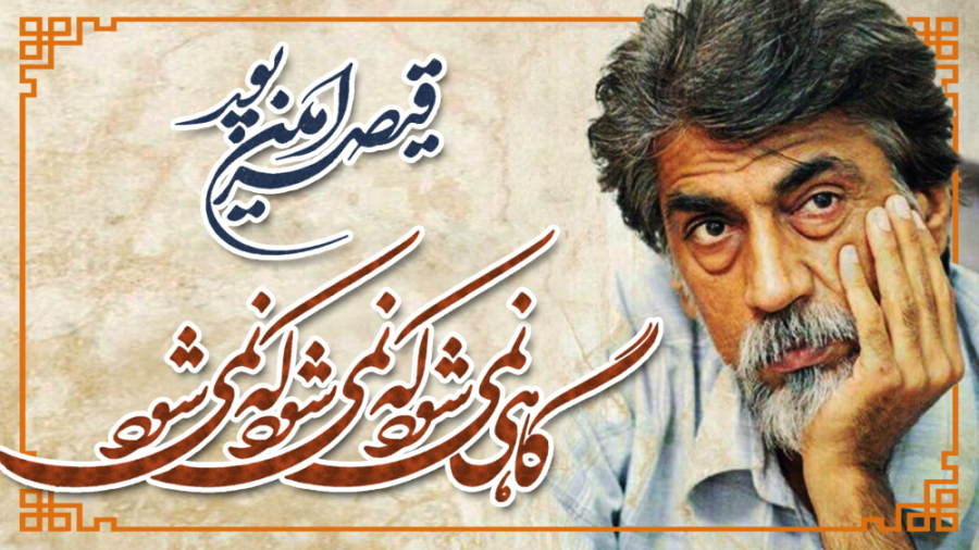 قیصر امین پور  گاهی نمیشود که...