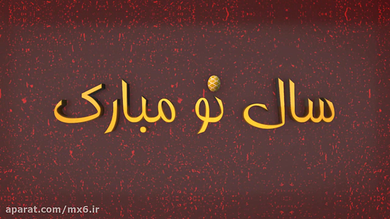 کلیپ تبریک سال نو ( سال نو مبا...