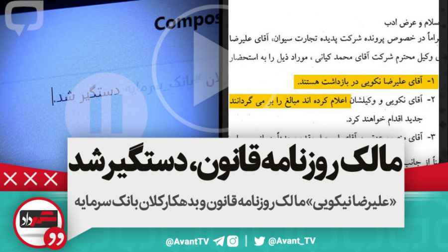 خبر فوری:مالک روزنامه قانون،بد...