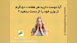 علم تمرین  لاغری سریع در یک هف...