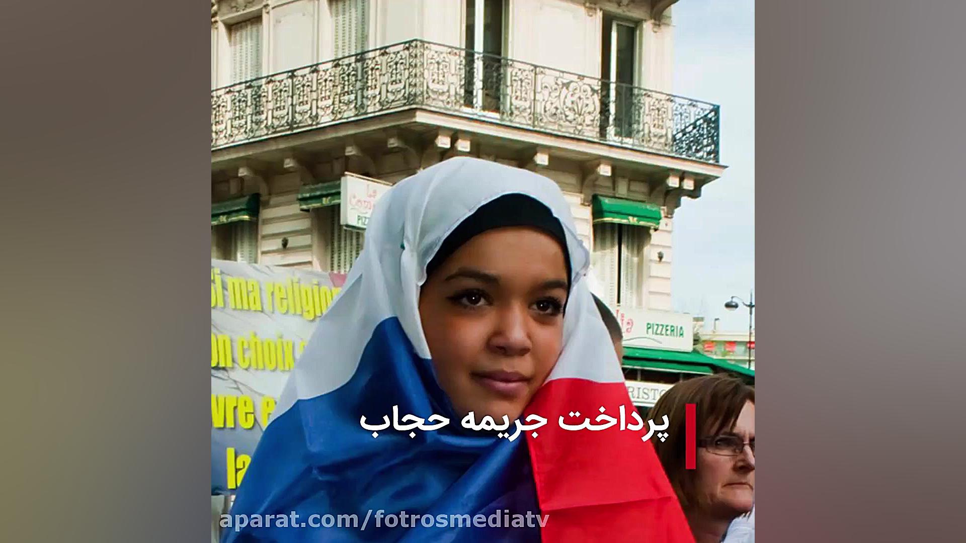 پرداخت جریمه حجاب