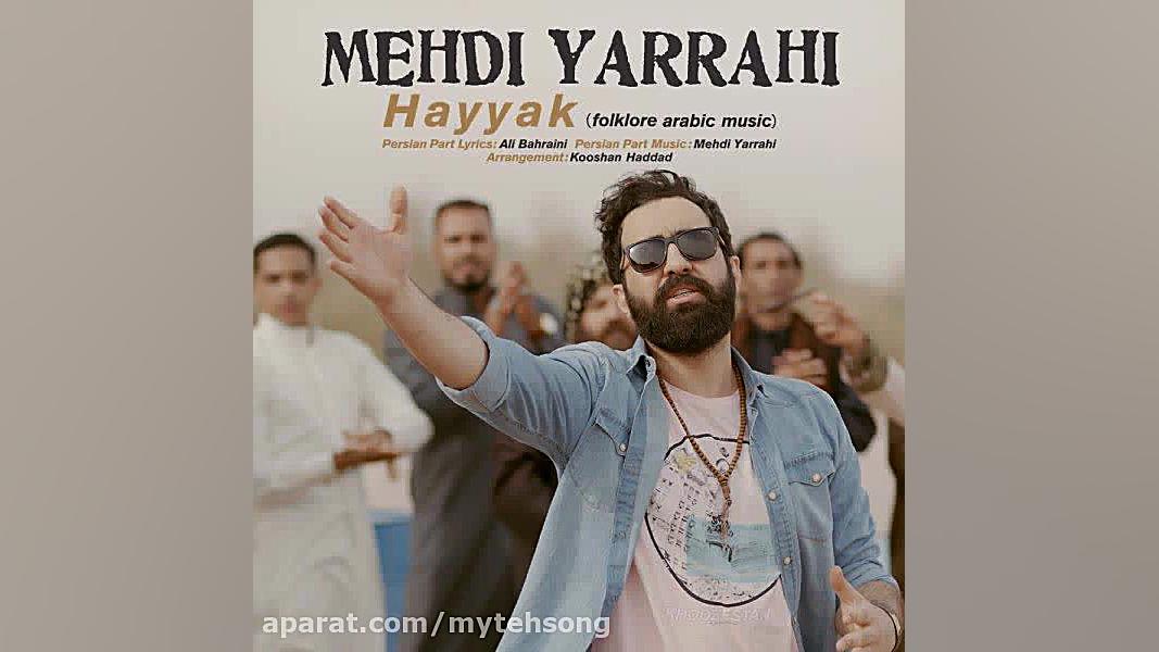 آهنگ جدید و شاد عربی مهدی یراح...