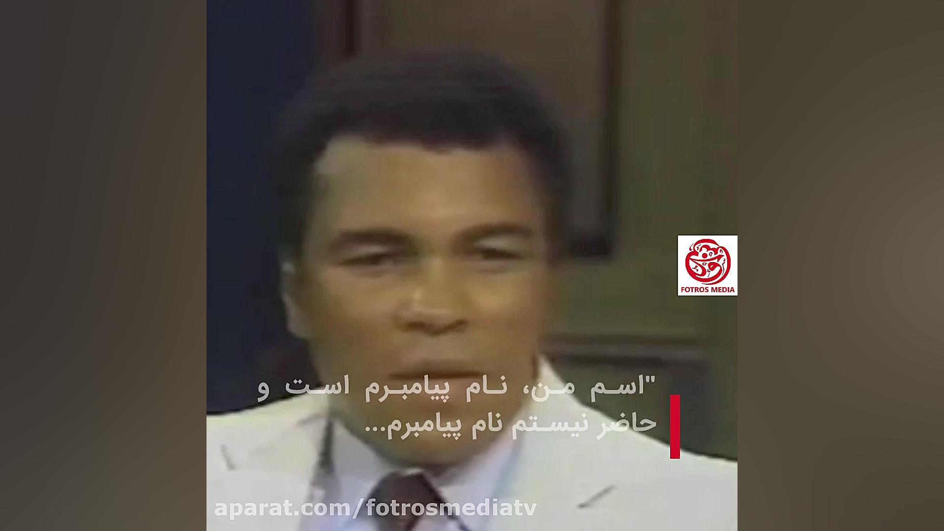 محمد تنها اسمی بر دیوار هالیوو...