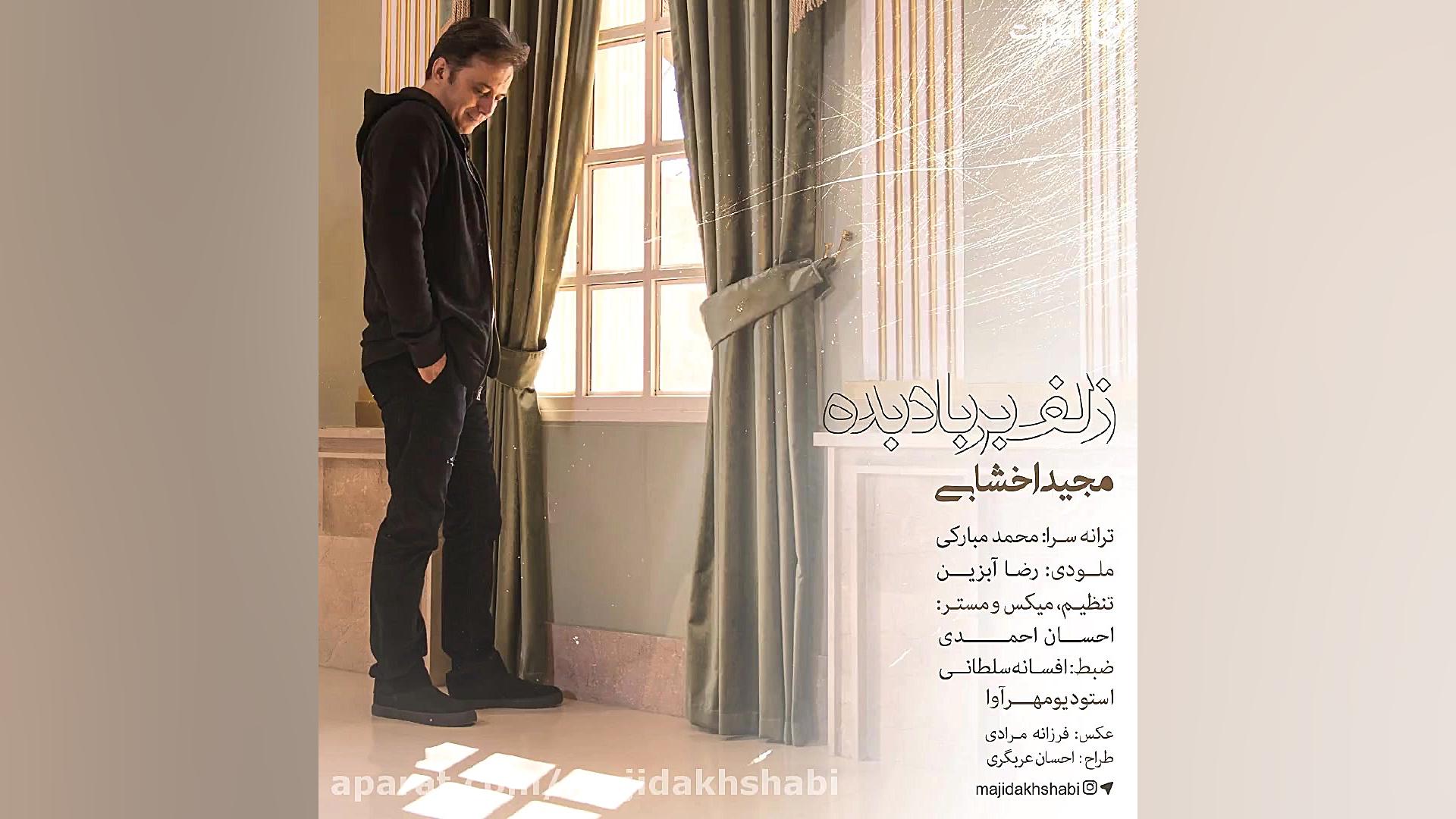 قطعه &laquo;زلف بر باد بده&raq...