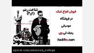 شناخت ریتم (1و2)  حسین تهرانی...