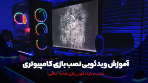 چگونه بازی های کامپیوتری را نص...
