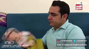 لقمه شو  گنجشک لالا، لقمه لالا...