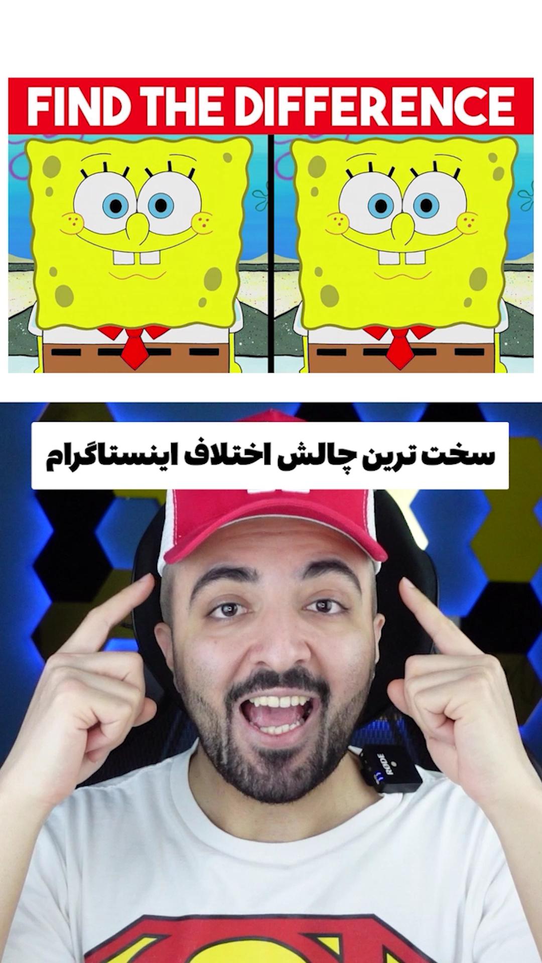 باب اسفنجی بالاسرم چندتا اختلاف داره؟ 🥶