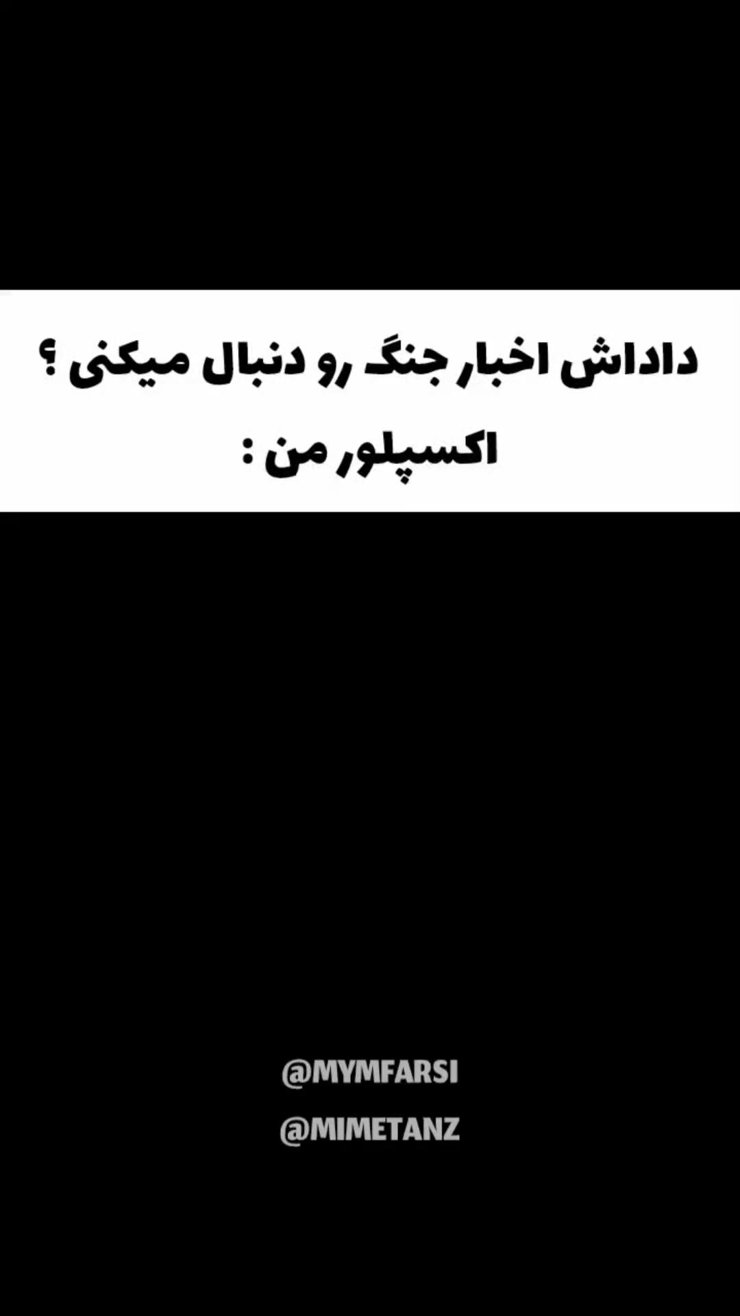 دختر بیرانوند😅😂