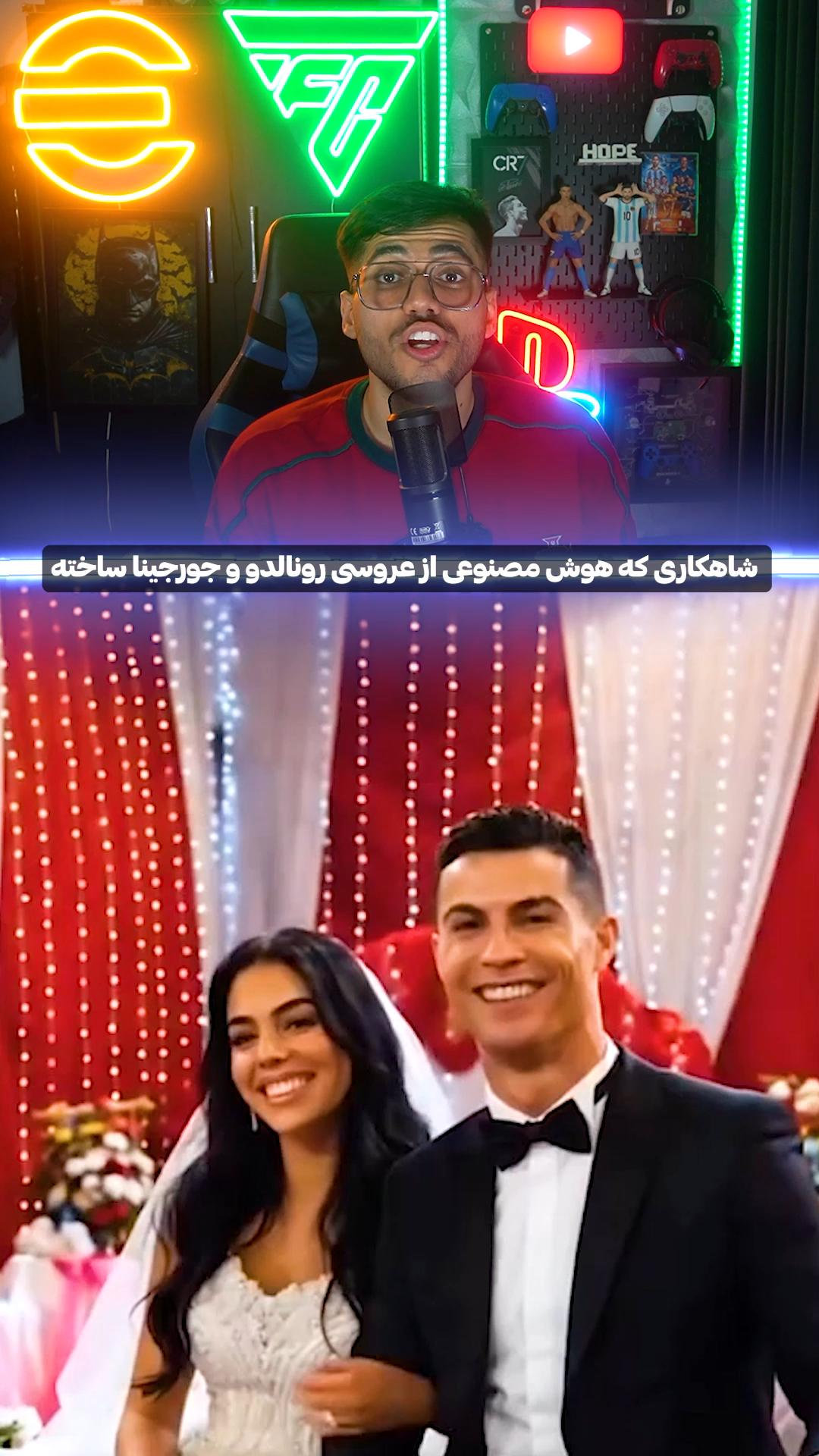 شاهکاری که هوش مصنوعی از عروسی رونالدو و جورجینا ساخته😂