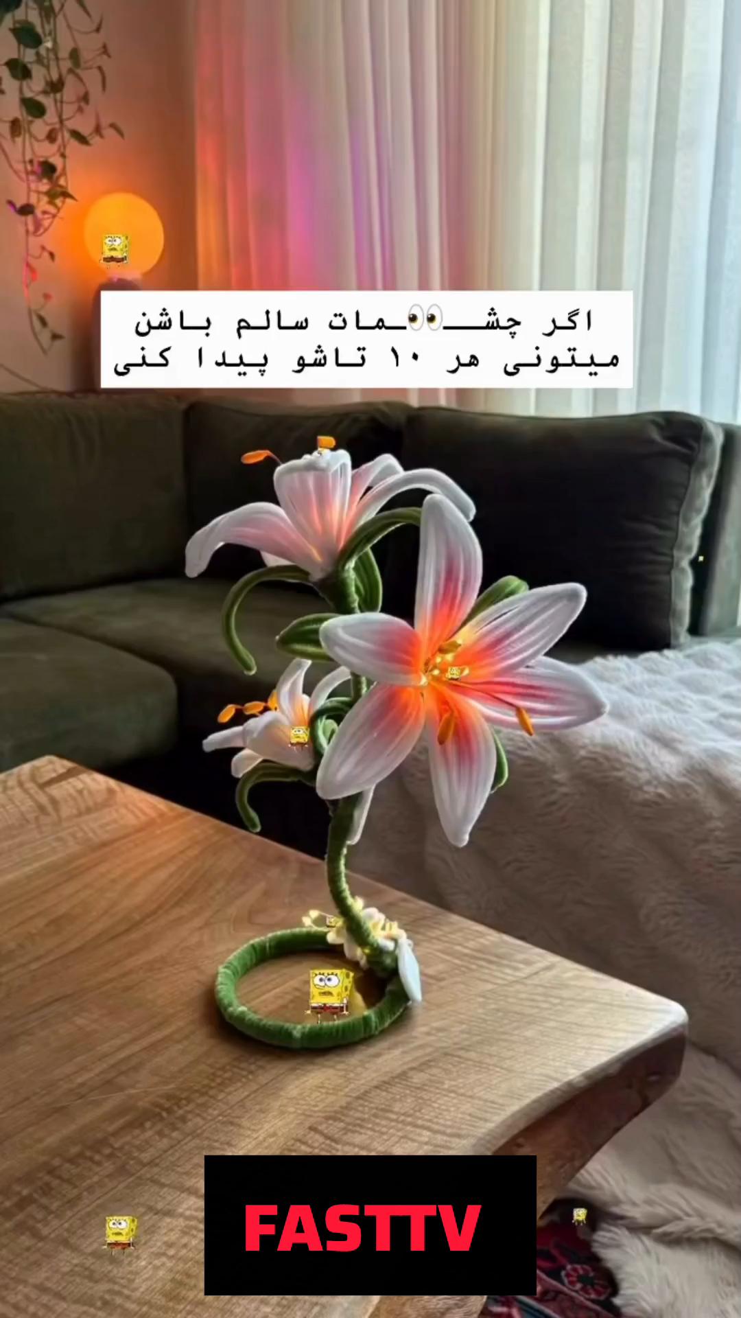 چند تاشو پیدا کردی ؟!
خواستی به کانال آپارات من یعنی FASTTV..