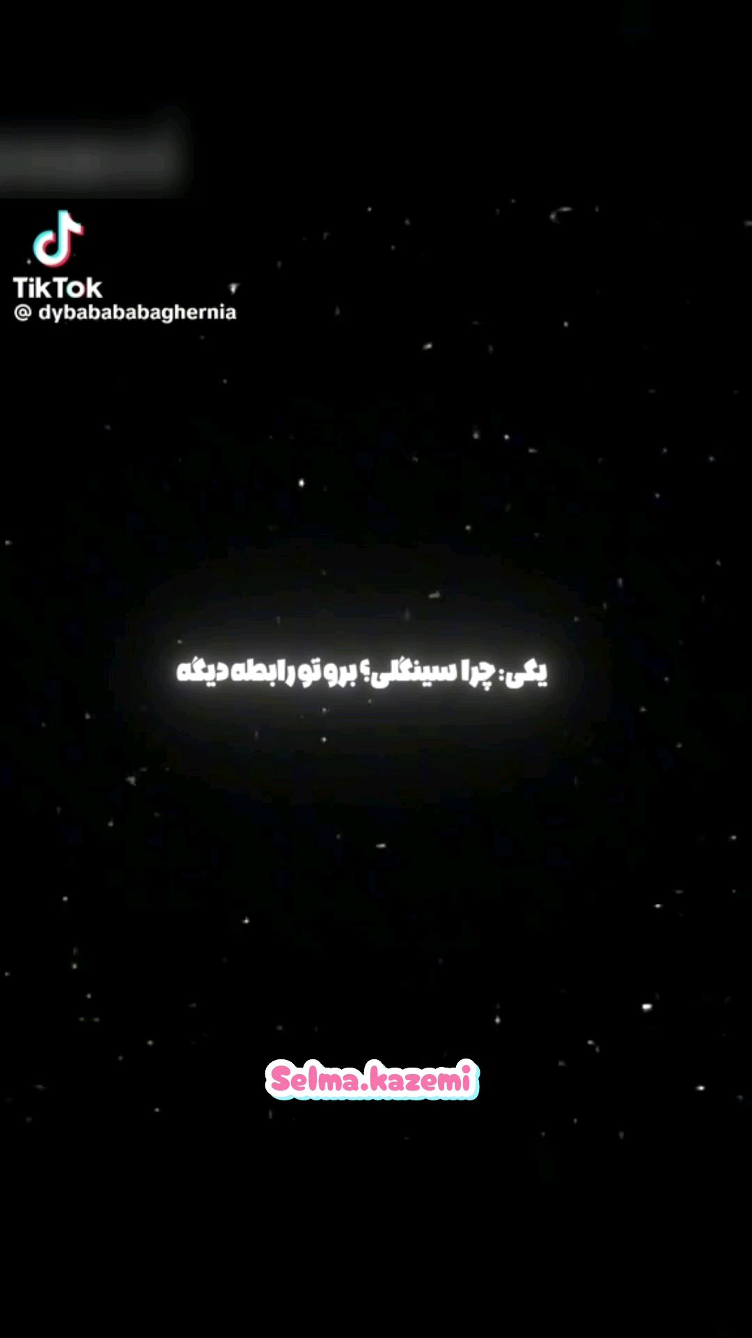چی میگی با خودت😊😊