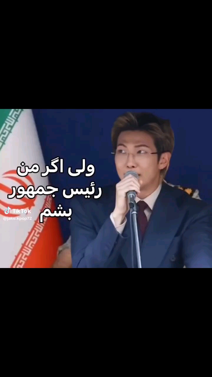 از نظر روحی نیاز دارم یکی مثل نامجون رئیس جمهور که نه رهبر ا..