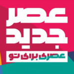 بهترین های عصر جدید - آپارات