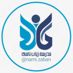 آپارات | آموزشگاه مکالمه عربی نامی